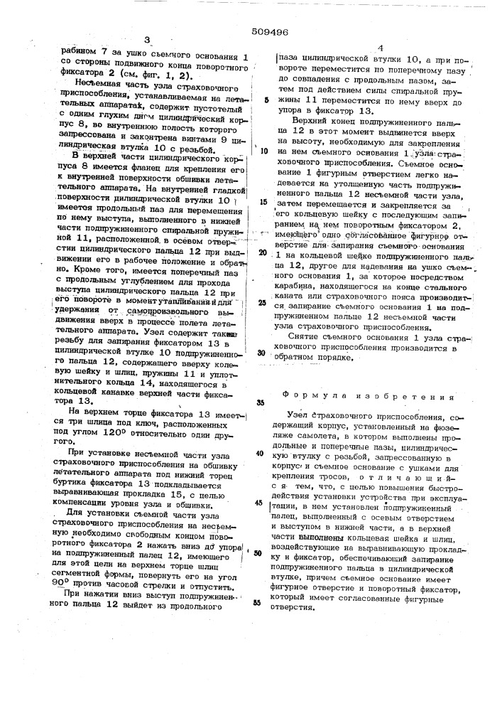 Узел страховочного приспособления (патент 509496)