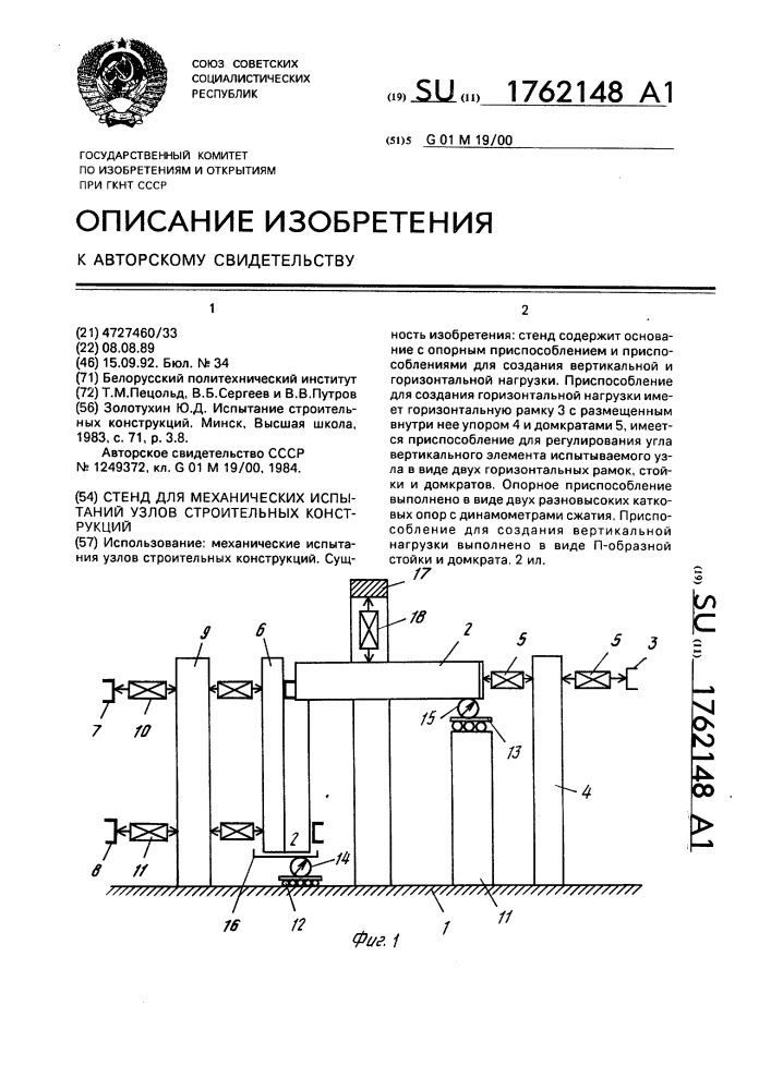 Стенд для механических испытаний узлов строительных конструкций (патент 1762148)