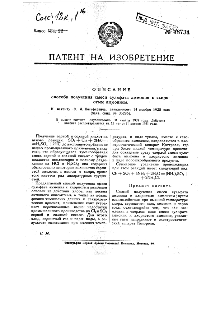 Способ получения смеси сульфата аммония с хлористым аммонием (патент 18734)