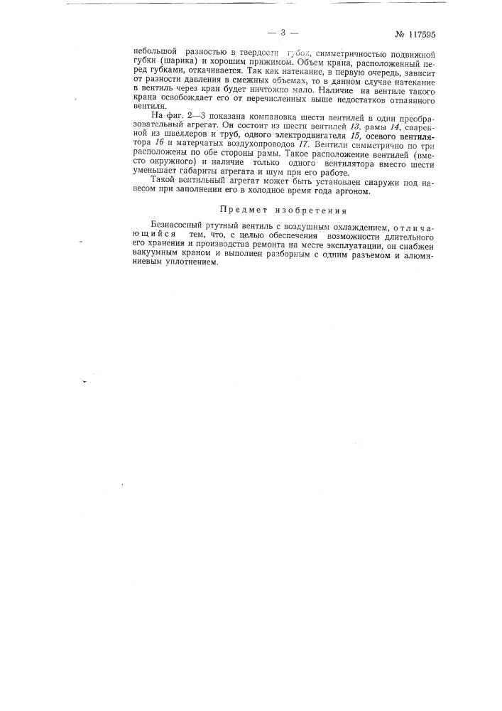 Безнасосный ртутный вентиль с воздушным охлаждением (патент 117595)
