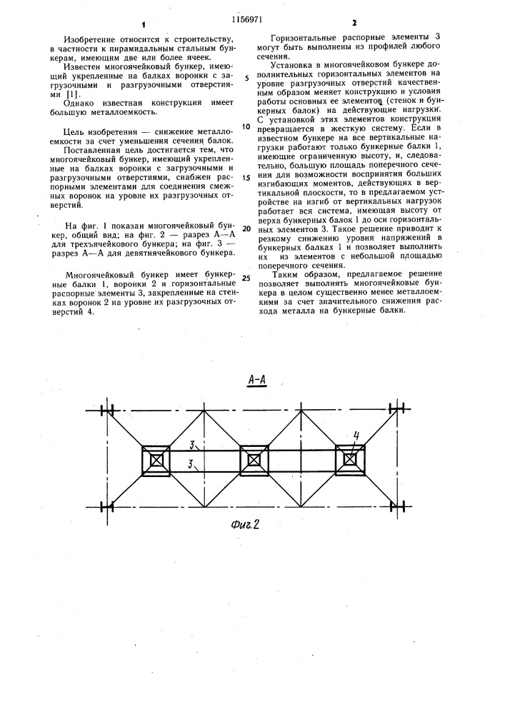Многоячейковый бункер (патент 1156971)