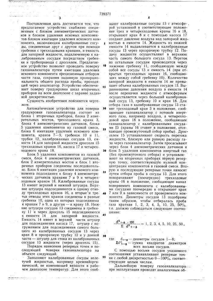 Автоматическое устройство для проверки градуировки газоанализатора (патент 739371)