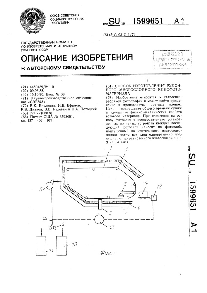 Способ изготовления рулонного многослойного кинофотоматериала (патент 1599651)