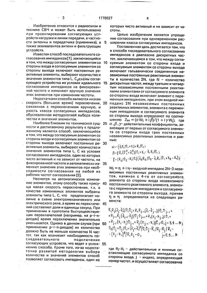 Способ последовательного согласования импедансов в диапазоне дискретных частот (патент 1778827)
