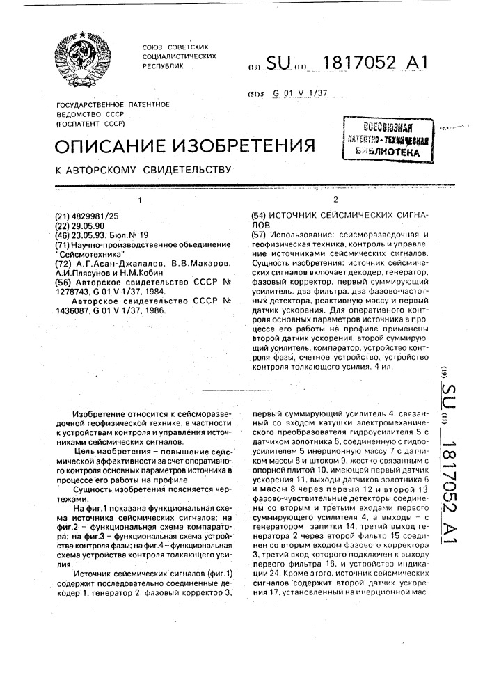 Источник сейсмических сигналов (патент 1817052)