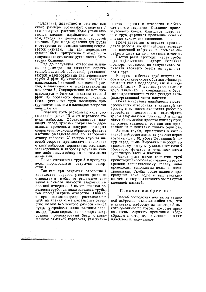 Способ возведения плотины из каменной наброски (патент 50088)