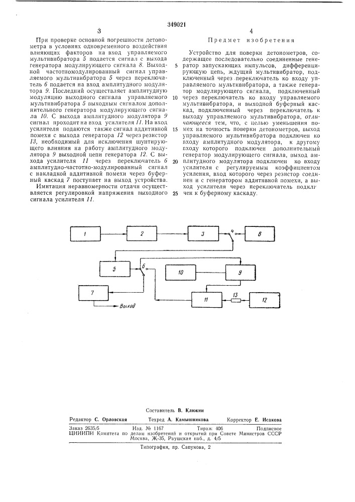 Устройство для поверки детонометров (патент 349021)