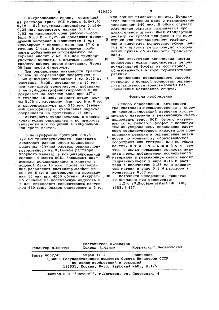 Способ определения активности транскетолазы (патент 629500)