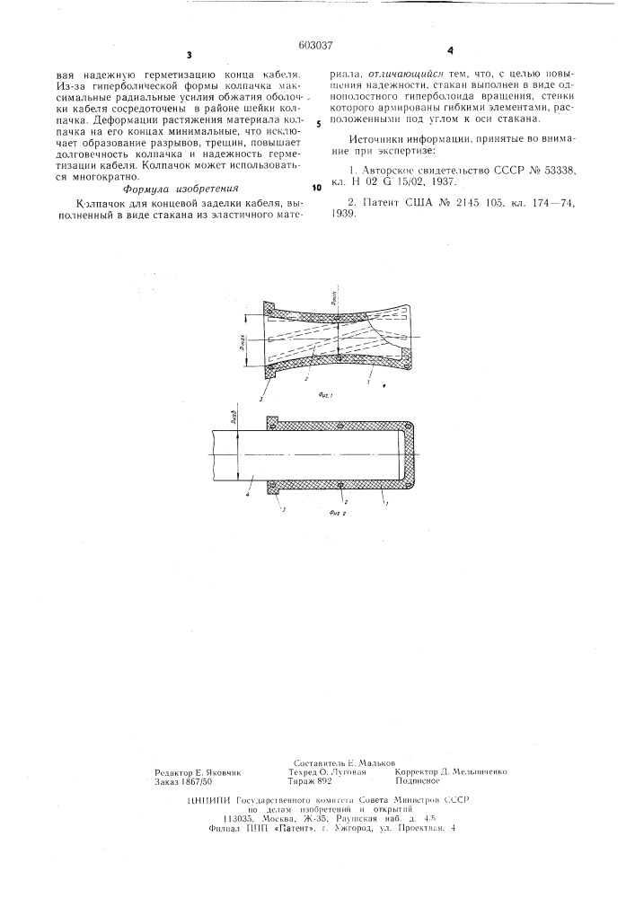 Колпачек для концевой заделки кабеля (патент 603037)