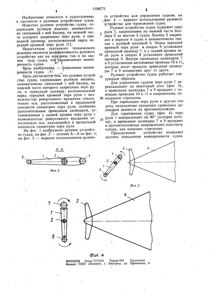Рулевое устройство судна (патент 1194771)