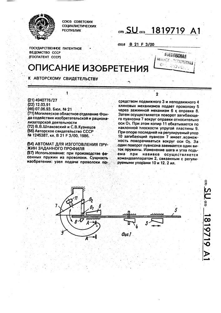 Автомат для изготовления пружин заданного профиля (патент 1819719)