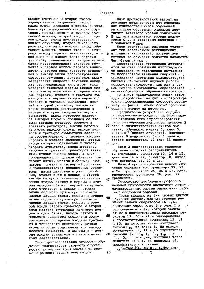Устройство для оценки профессиональной пригодности операторов автоматизированных систем управления (патент 1012320)