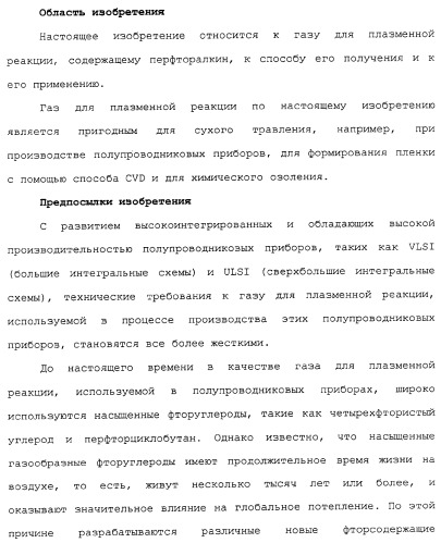 Газ для плазменной реакции, способ его получения, способ изготовления электрической или электронной детали, способ получения тонкой фторуглеродной пленки и способ озоления (патент 2310948)