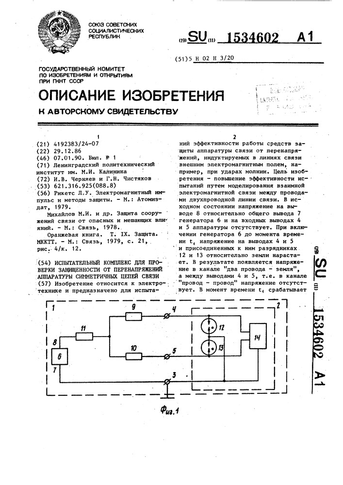 Испытательный комплекс для проверки защищенности от перенапряжений аппаратуры симметричных цепей связи (патент 1534602)