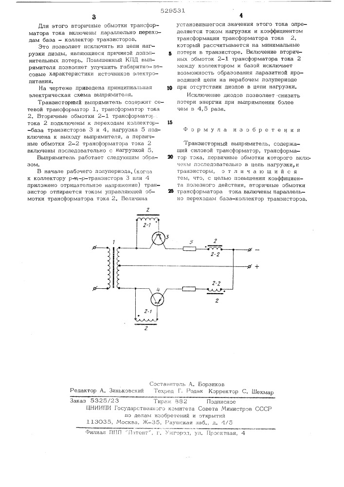 Транзисторный выпрямитель (патент 529531)