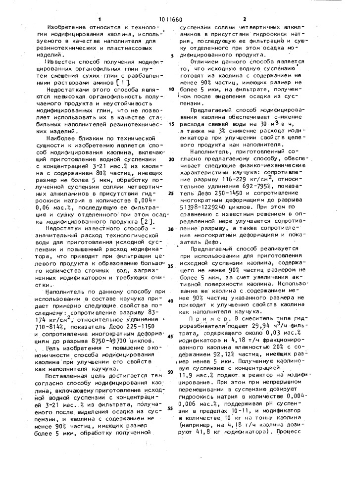 Способ модифицирования каолина (патент 1011660)