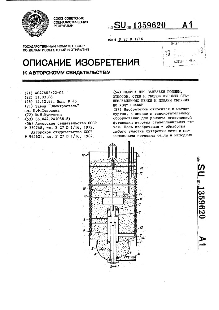 Машина для заправки подины,откосов,стен и сводов дуговых сталеплавильных печей и подачи сыпучих по ходу плавки (патент 1359620)