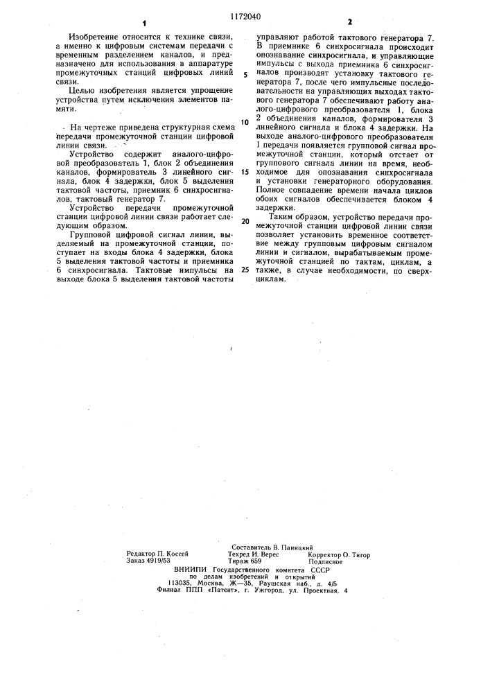 Устройство передачи промежуточной станции цифровой линии связи (патент 1172040)