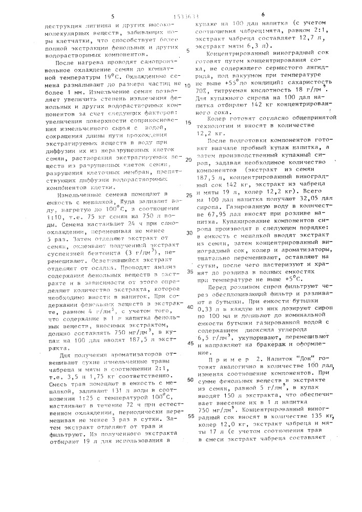 Способ получения безалкогольного напитка (патент 1533633)
