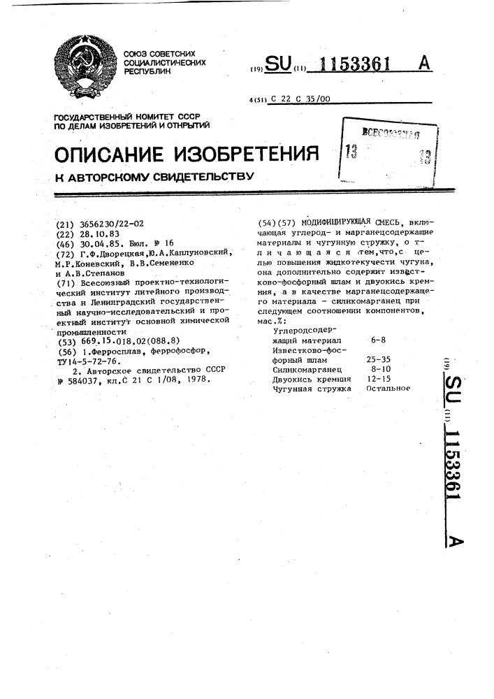 Модифицирующая смесь (патент 1153361)