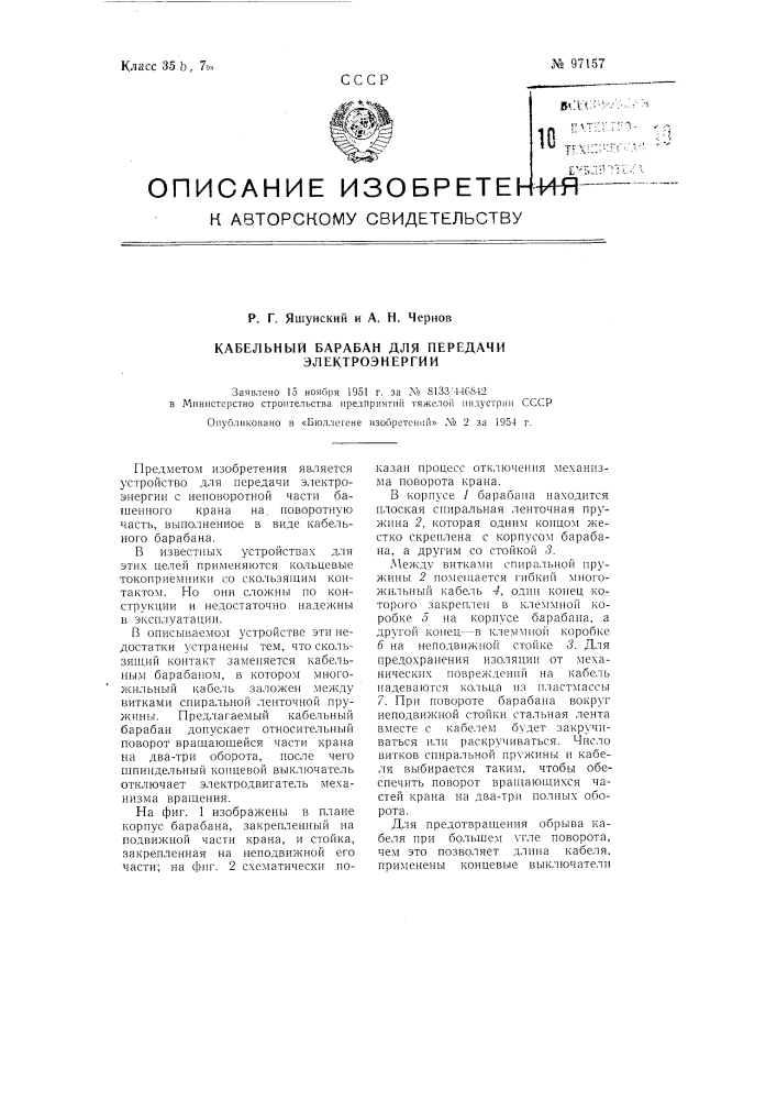Кабельный барабан для передачи электроэнергии (патент 97157)