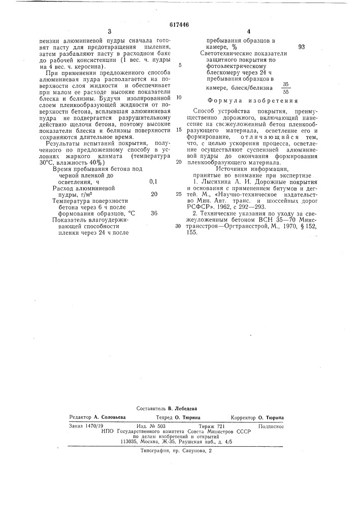 Способ устройства покрытия,преимущественного дорожного (патент 617446)