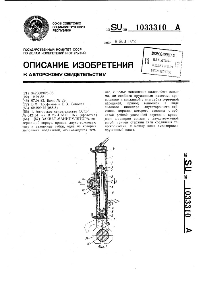 Захват манипулятора (патент 1033310)