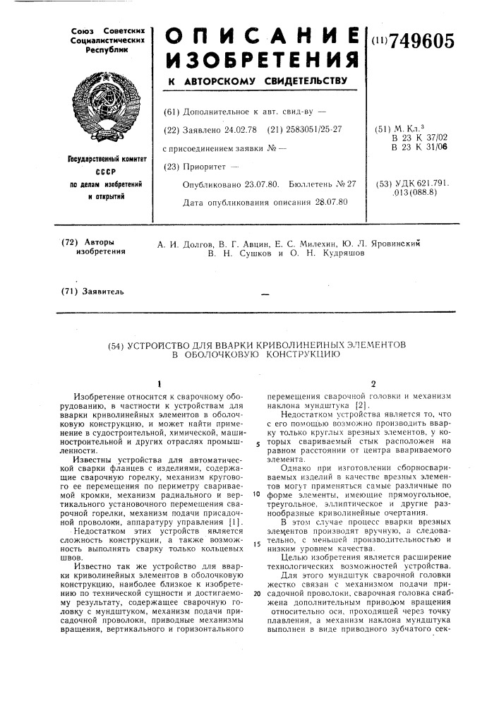 Устройство для вварки криволинейных элементов в оболочковую конструкцию (патент 749605)