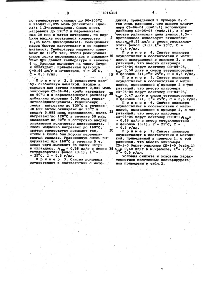 Способ получения полиэфируретанов (патент 1016314)