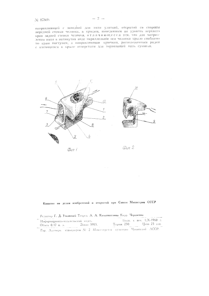 Приспособление к ткацким челнокам для самозаводки нити (патент 87808)