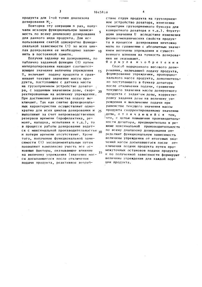 Способ порционного весового дозирования (патент 1645849)