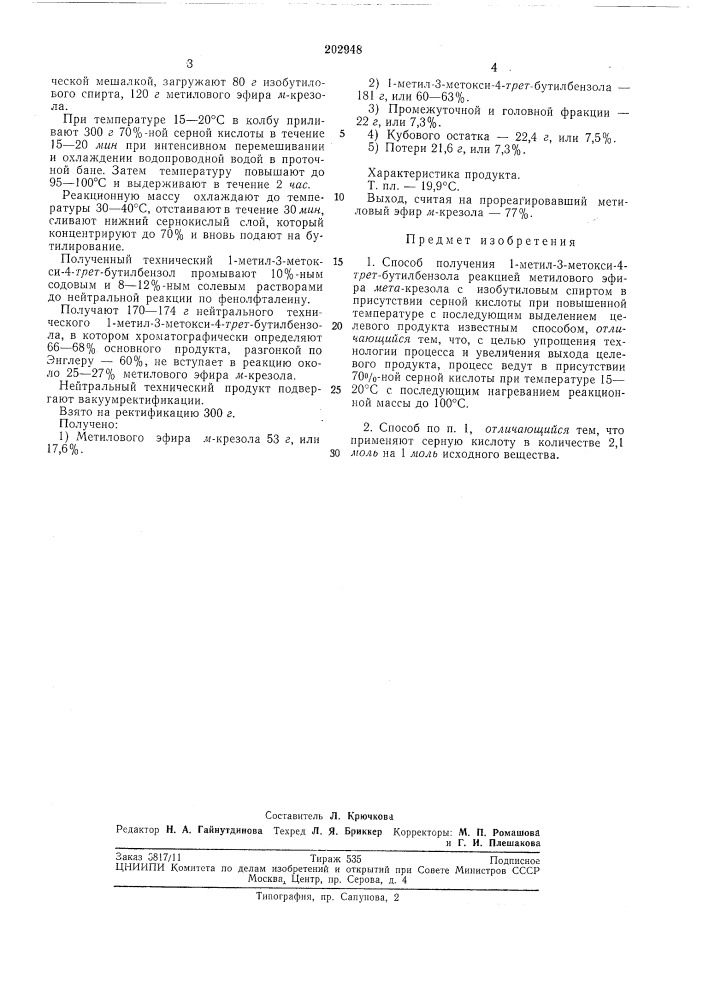 Способ получения 1-метил-3-метокси-4-7р?г- -бутилбензола (патент 202948)