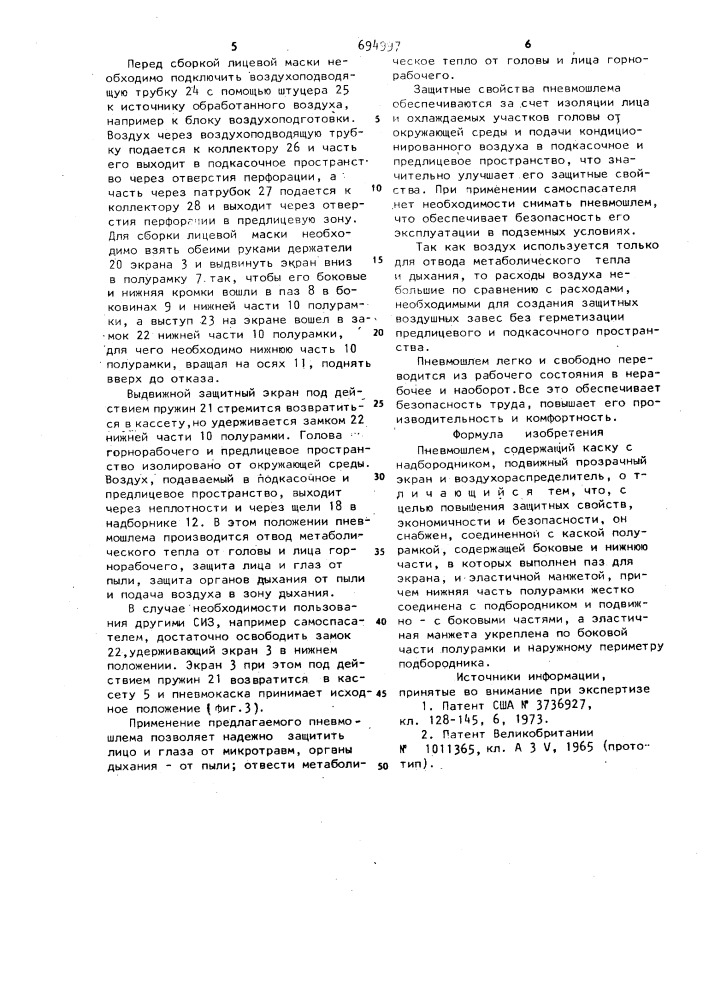 Пневмошлем (патент 694997)