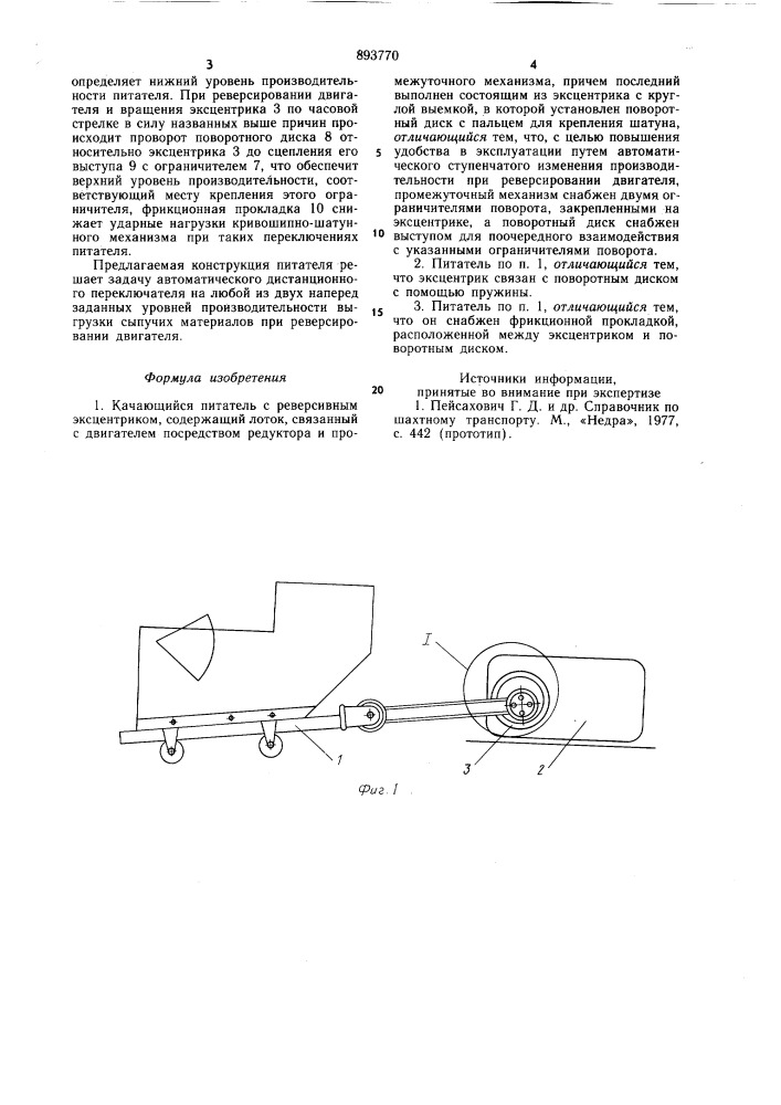 Качающийся питатель с реверсивным эксцентриком (патент 893770)