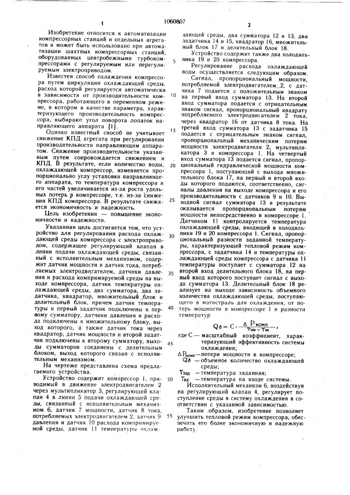 Устройство для регулирования расхода охлаждающей среды компрессора (патент 1060807)