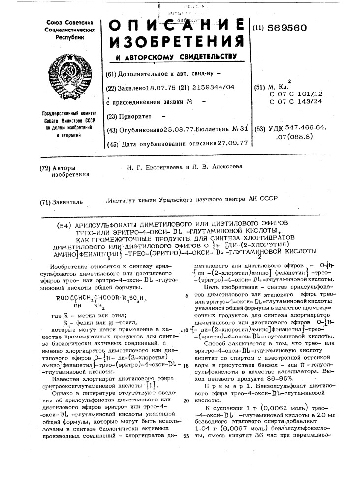 Арилсульфонаты диметилового или диэтилового эфиров трео-или этитро4-окси - -глутаминовой кислоты, как промежуточные продукты для синтеза хлоргидратов диметилового или диэтилового эфиров оп -/ди(2-хлорэтил)аминофенацетил - трео(эритро) -4-окси - -глутаминовой кислоты (патент 569560)