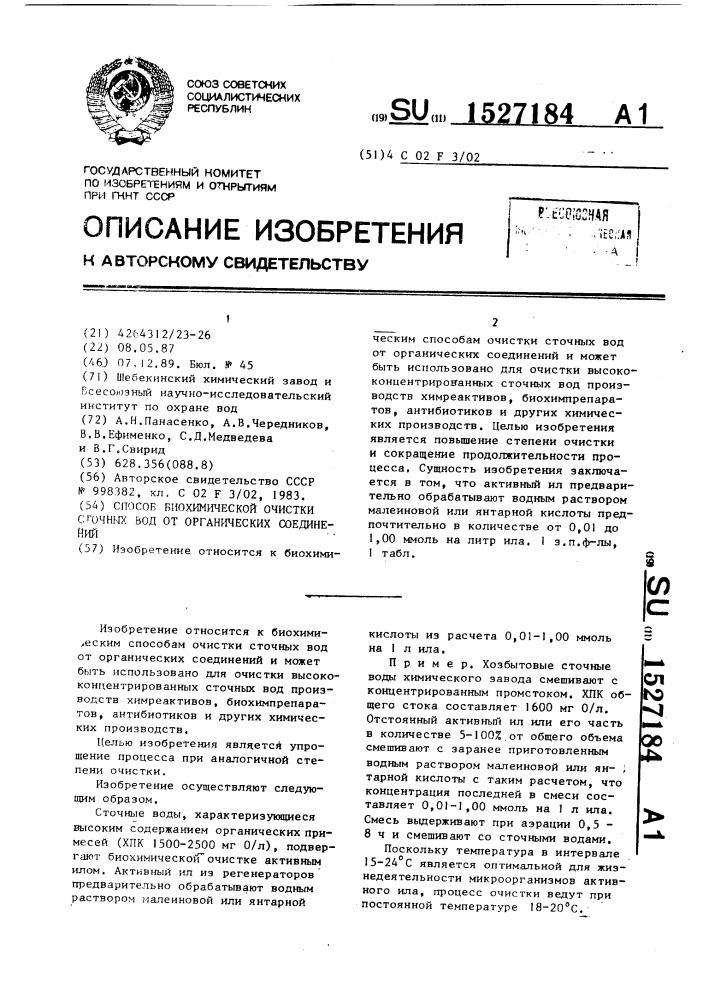 Способ биохимической очистки сточных вод от органических соединений (патент 1527184)