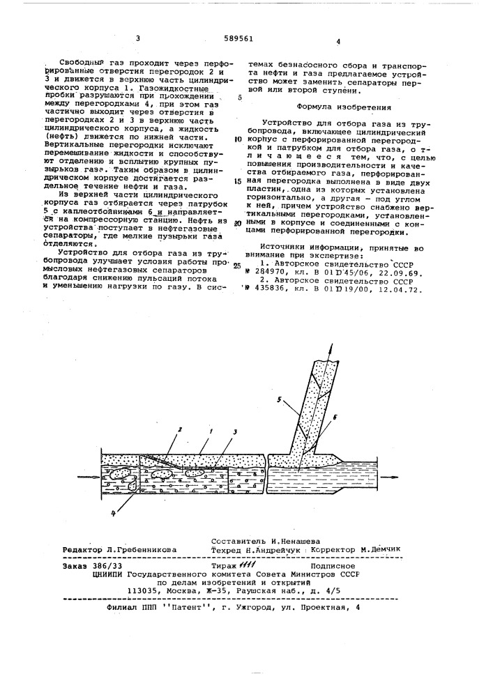 Устройство для отбора газа из трубопровода (патент 589561)