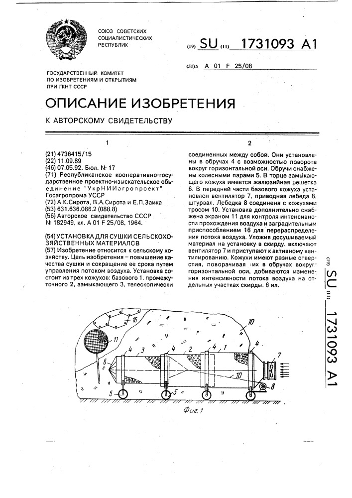 Установка для сушки сельскохозяйственных материалов (патент 1731093)