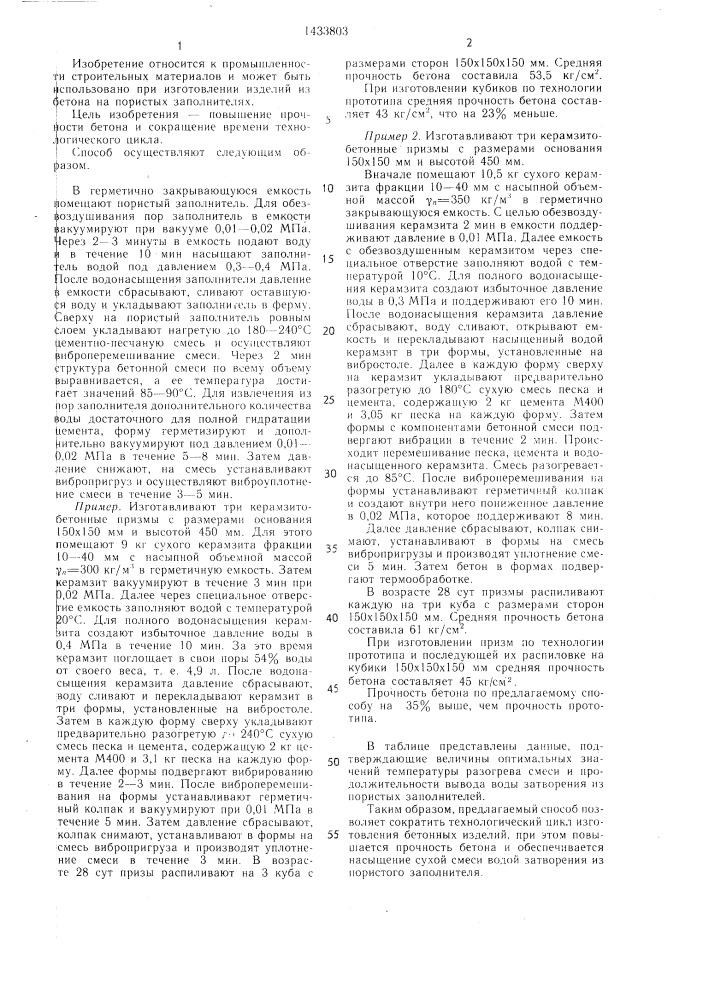 Способ изготовления бетонных изделий (патент 1433803)
