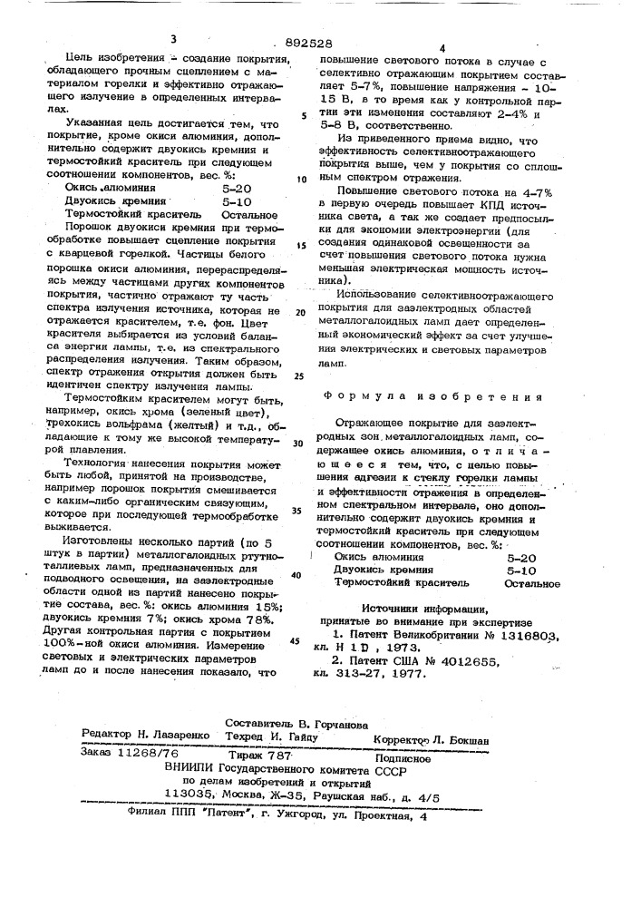 Отражающее покрытие для заэлектродных зон металлогалоидных ламп (патент 892528)