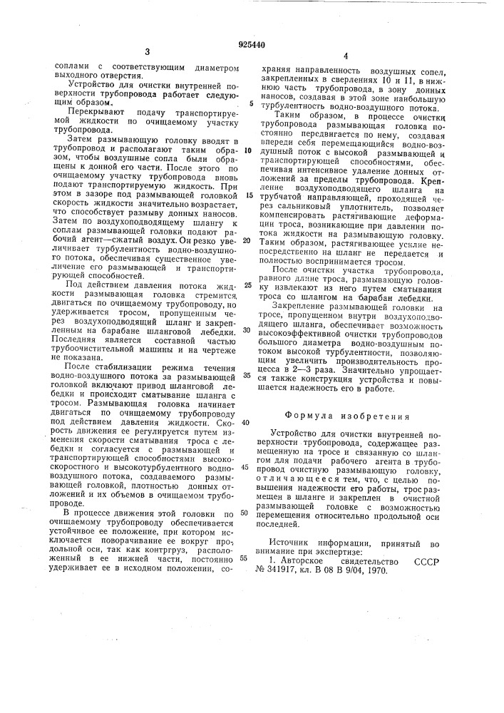 Устройство для очистки внутренней поверхности трубопровода (патент 925440)