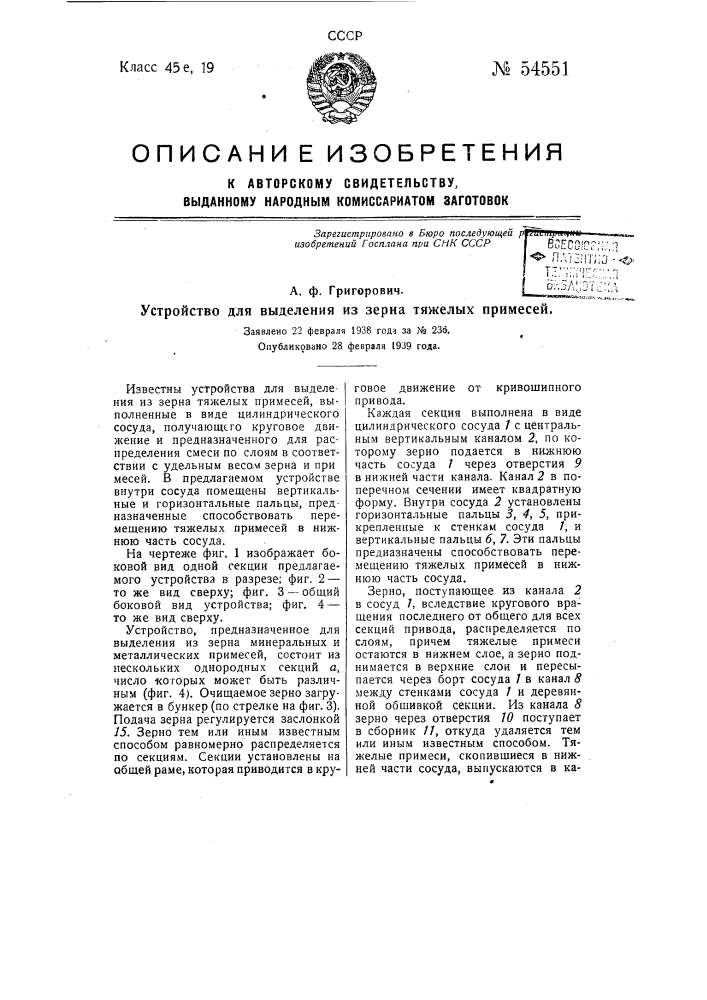 Устройство для выделения из зерна тяжелых примесей (патент 54551)