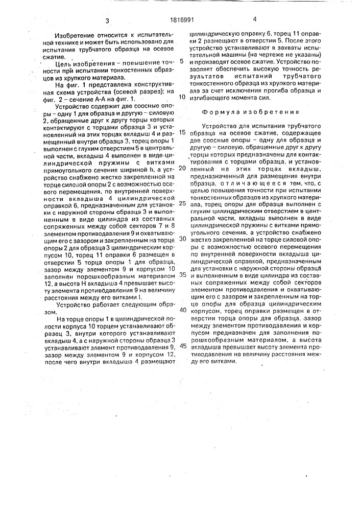 Устройство для испытания трубчатых образцов на осевое сжатие (патент 1816991)