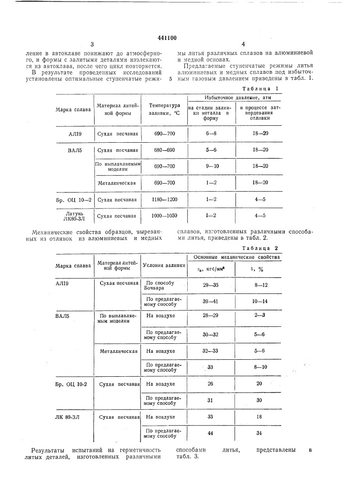 Способ литья под избыточным газовым давлением (патент 441100)