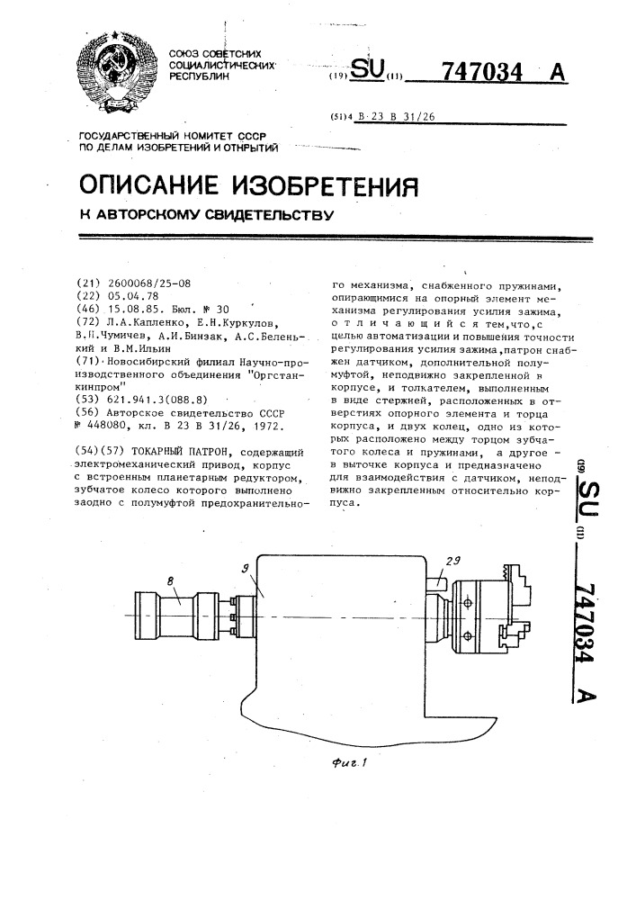 Токарный патрон (патент 747034)