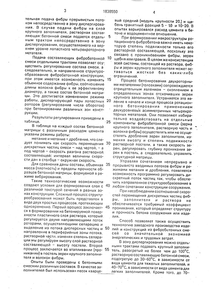 Способ укладки и уплотнения фибробетонной смеси в опалубку и устройство для его осуществления (патент 1838550)