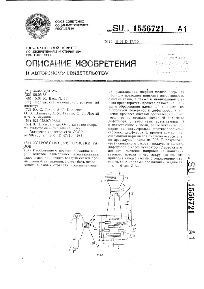 Устройство для очистки газов (патент 1556721)