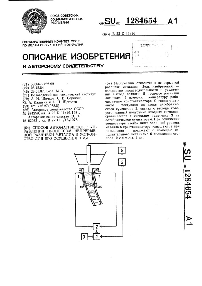 Способ автоматического управления процессом непрерывной разливки металла и устройство для его осуществления (патент 1284654)