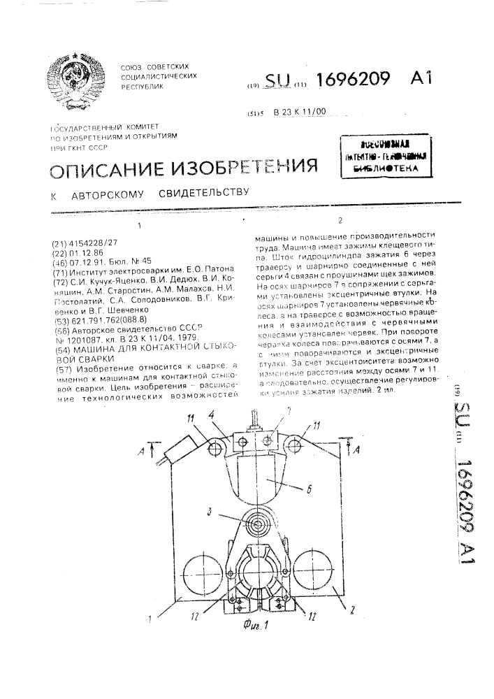 Машина для контактной стыковой сварки (патент 1696209)